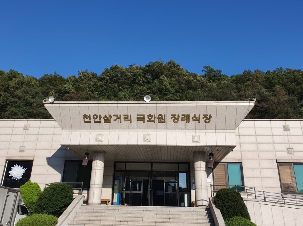 천안삼거리장례식장